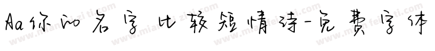 Aa你的名字 比较短情诗字体转换